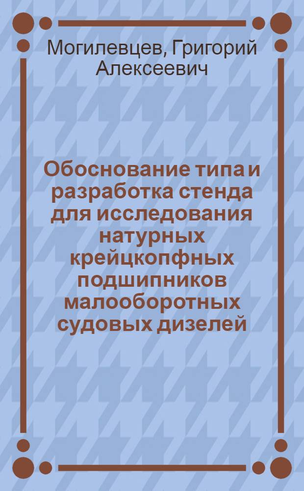 Обоснование типа и разработка стенда для исследования натурных крейцкопфных подшипников малооборотных судовых дизелей : Автореф. дис. на соиск. учен. степени канд. техн. наук : (05.04.02)