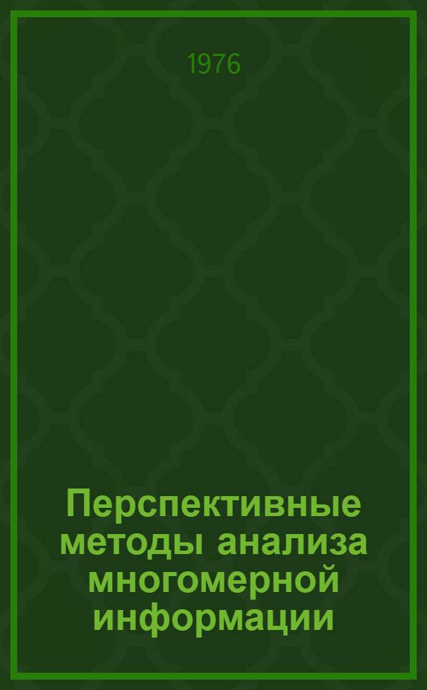 Перспективные методы анализа многомерной информации : (Метод. материалы)