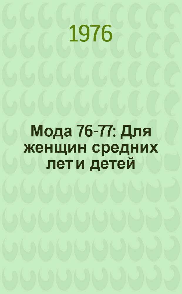 Мода 76-77 : Для женщин средних лет и детей : Модели с чертежами кроя