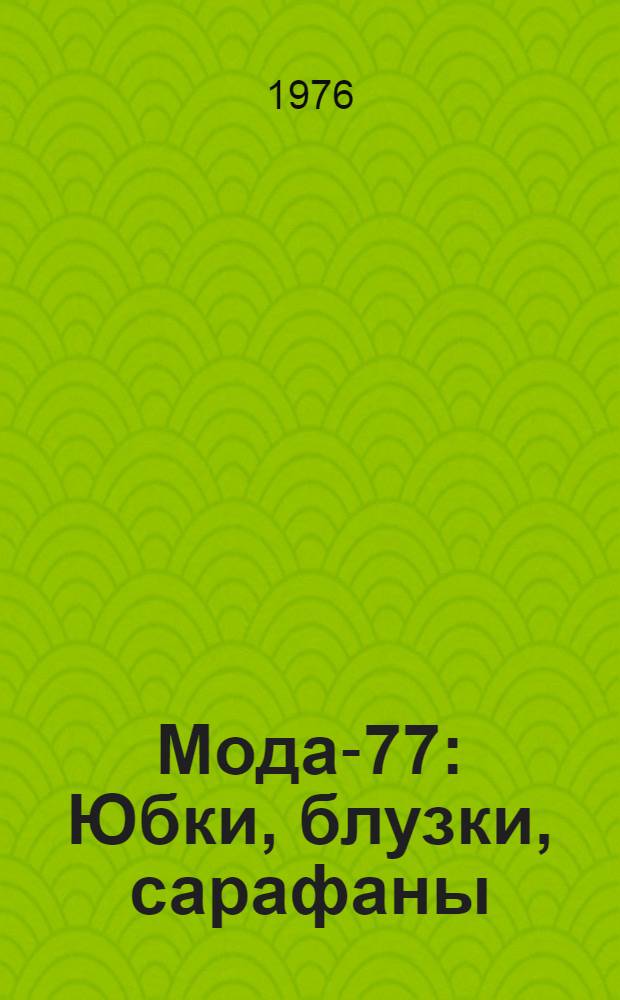 Мода-77 : Юбки, блузки, сарафаны : Модели с чертежами кроя