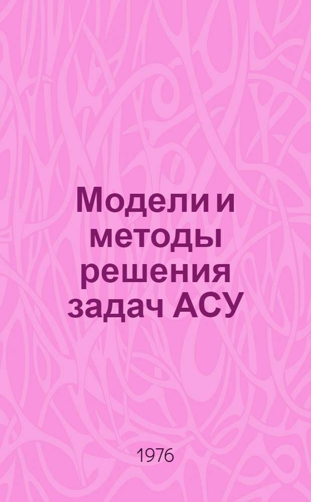 Модели и методы решения задач АСУ : Сборник статей