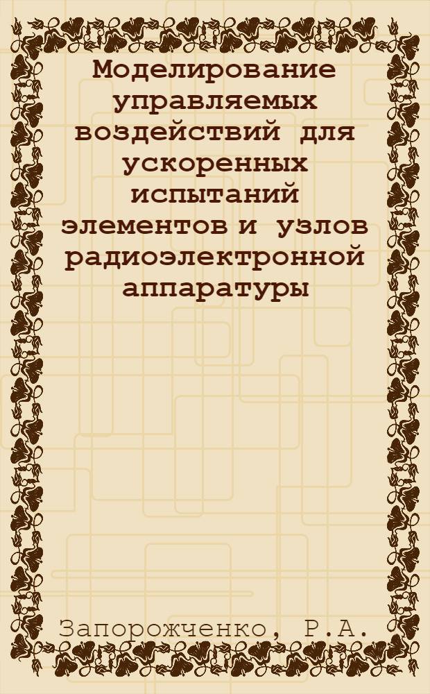 Моделирование управляемых воздействий для ускоренных испытаний элементов и узлов радиоэлектронной аппаратуры : Учеб. пособие