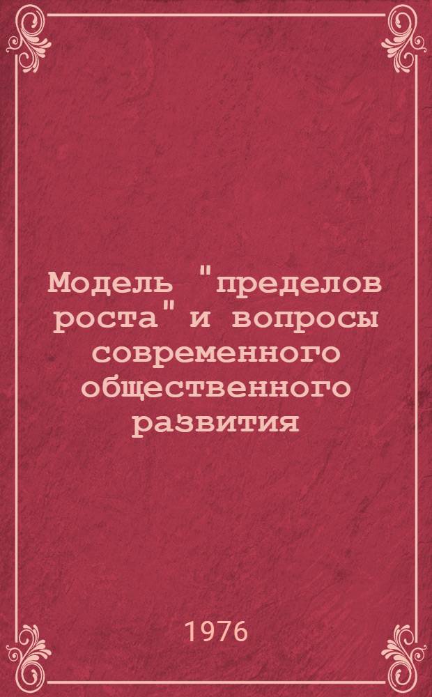 Модель "пределов роста" и вопросы современного общественного развития : Реф. сборник