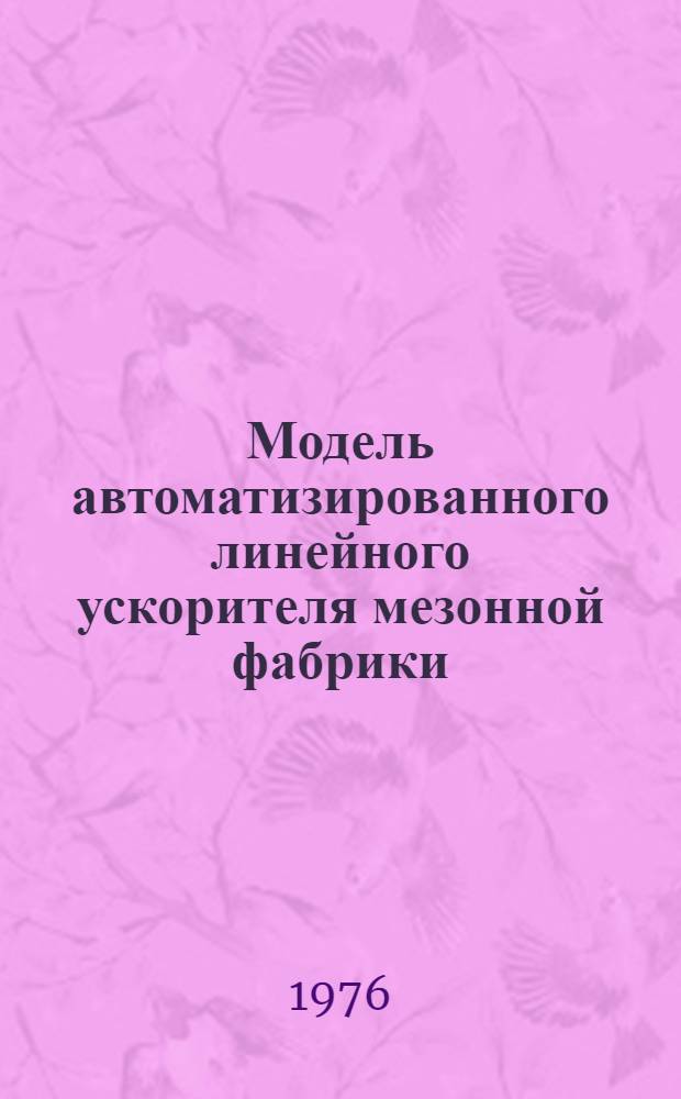 Модель автоматизированного линейного ускорителя мезонной фабрики