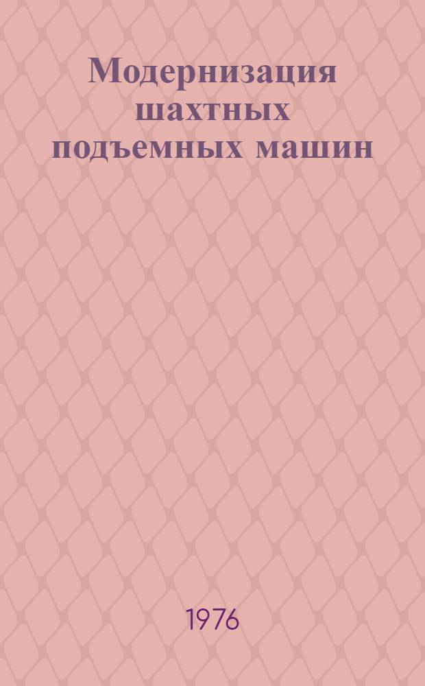 Модернизация шахтных подъемных машин : Сборник статей