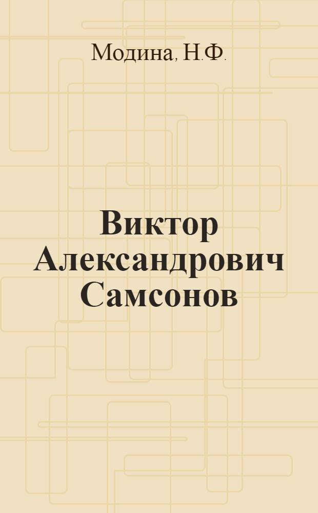 Виктор Александрович Самсонов : Библиогр. указ.