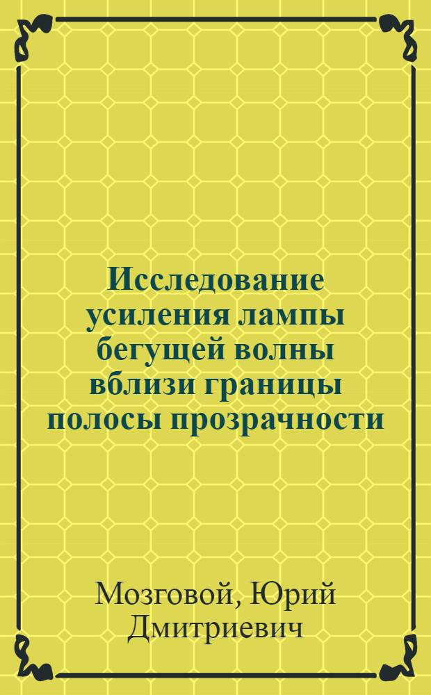 Исследование усиления лампы бегущей волны вблизи границы полосы прозрачности : Автореф. дис. на соиск. учен. степени канд. техн. наук : (05.12.08)