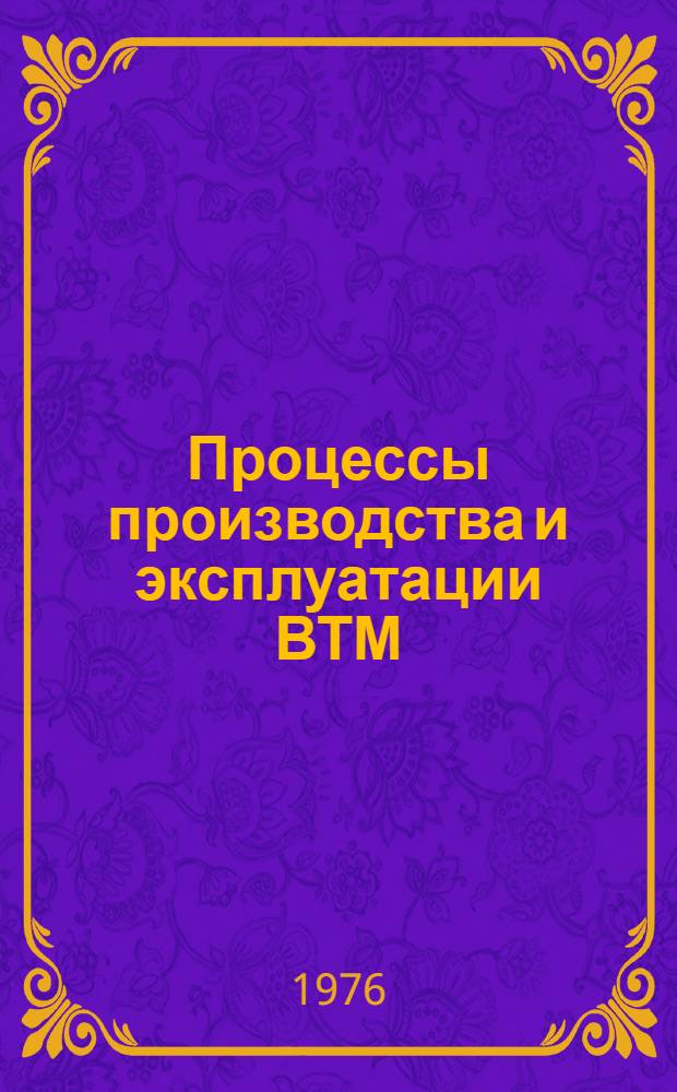 Процессы производства и эксплуатации ВТМ : Учеб. пособие для упражнений : Разд. 1-