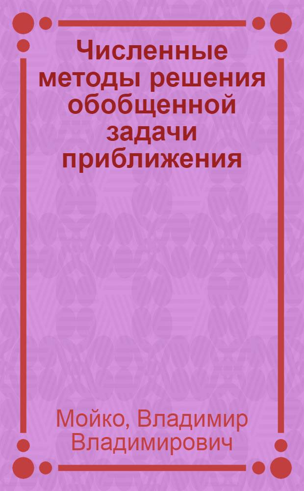 Численные методы решения обобщенной задачи приближения