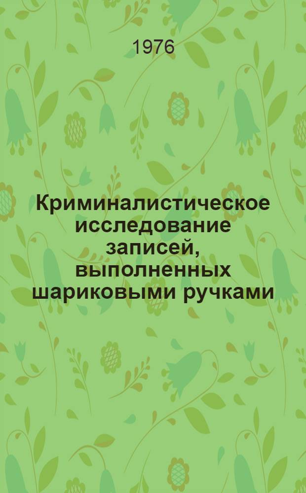 Криминалистическое исследование записей, выполненных шариковыми ручками : Учеб. пособие