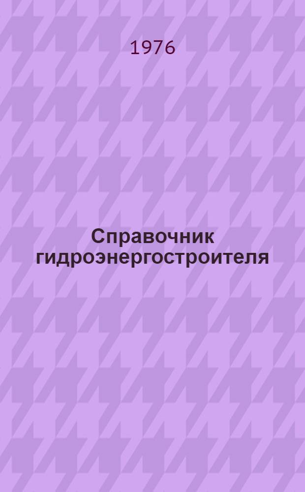 Справочник гидроэнергостроителя