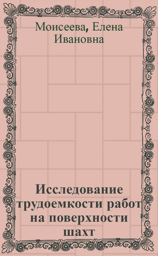 Исследование трудоемкости работ на поверхности шахт : (На примере произв. объединения "Кузбассуголь") : Автореф. дис. на соиск. учен. степени канд. экон. наук : (08.00.05)