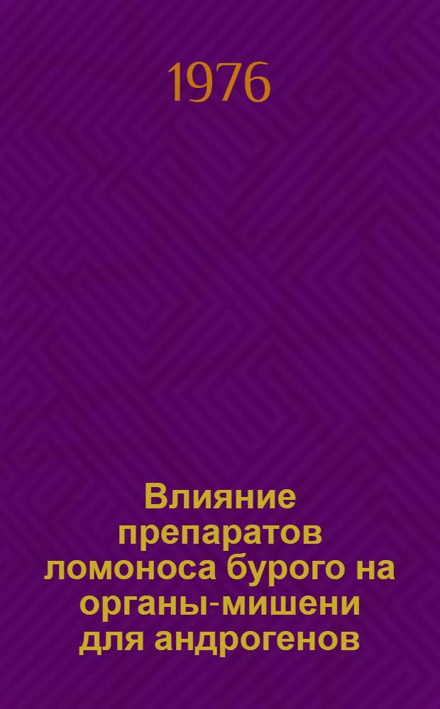 Влияние препаратов ломоноса бурого на органы-мишени для андрогенов : (Эксперим. исследование) : Автореф. дис. на соиск. учен. степени канд. мед. наук : (14.00.25)