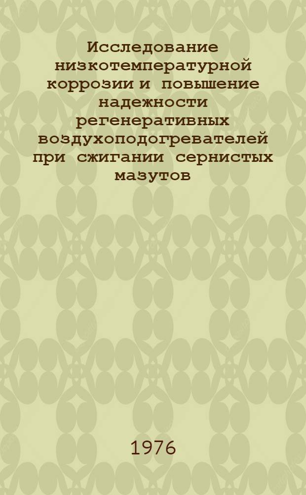 Исследование низкотемпературной коррозии и повышение надежности регенеративных воздухоподогревателей при сжигании сернистых мазутов : Автореф. дис. на соиск. учен. степени канд. техн. наук : (05.04.01)