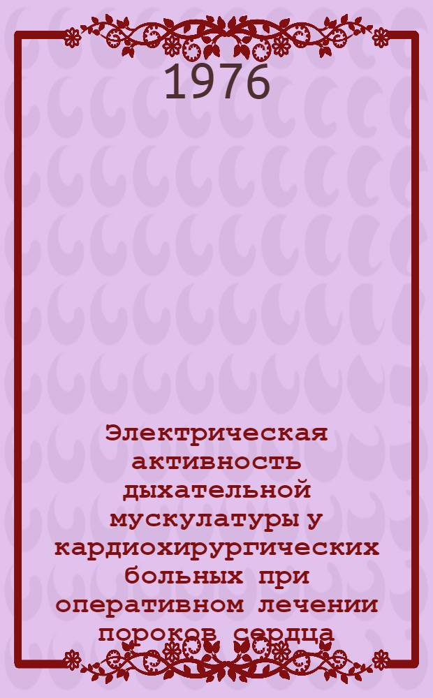 Электрическая активность дыхательной мускулатуры у кардиохирургических больных при оперативном лечении пороков сердца : Автореф. дис. на соиск. учен. степени к. м. н