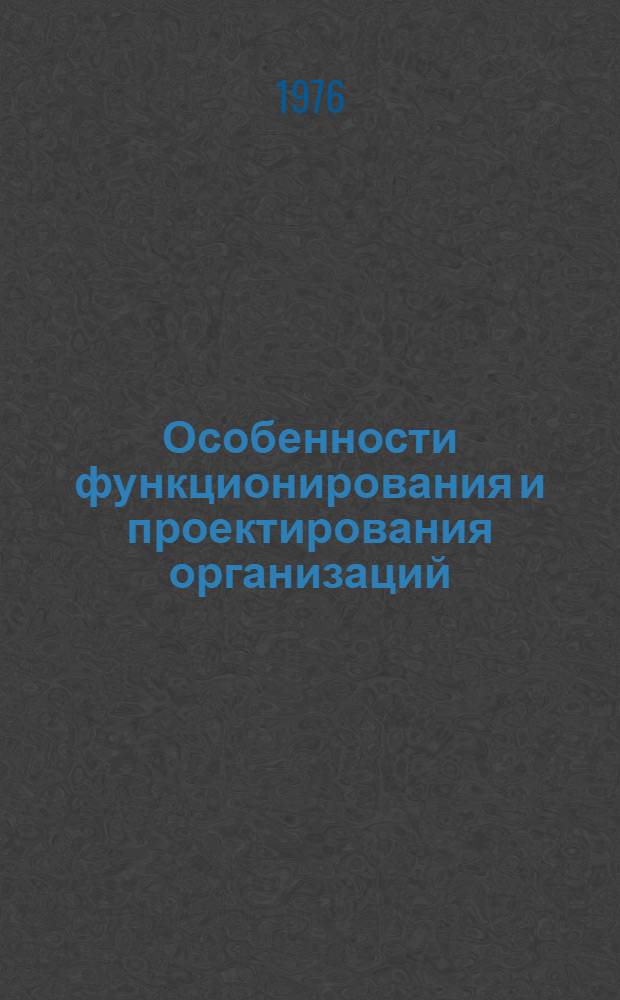 Особенности функционирования и проектирования организаций