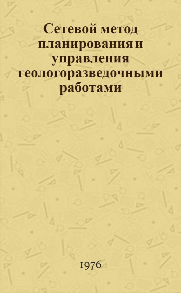 Сетевой метод планирования и управления геологоразведочными работами : Учеб. пособие