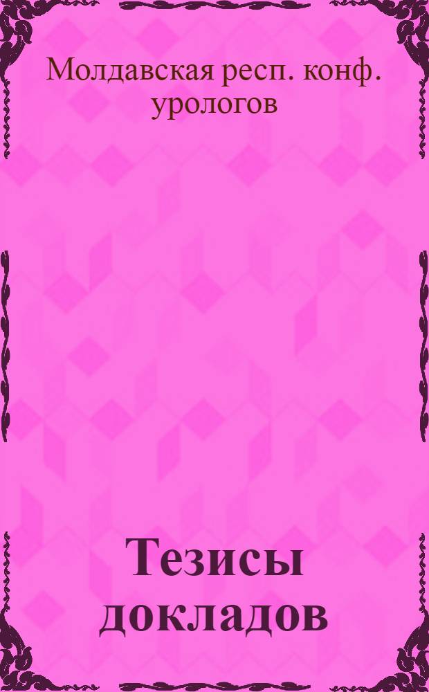 Тезисы докладов