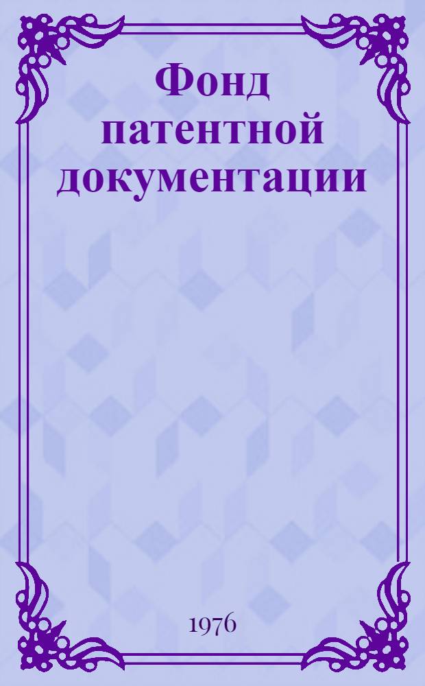 Фонд патентной документации : (Путеводитель)