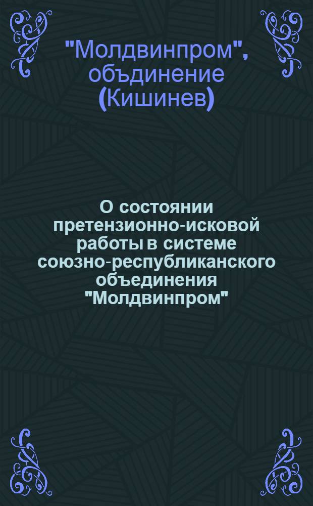 О состоянии претензионно-исковой работы в системе союзно-республиканского объединения "Молдвинпром"