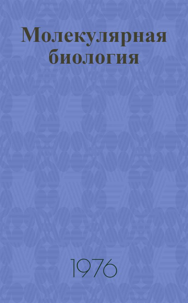 Молекулярная биология : Структура и свойства биополимеров