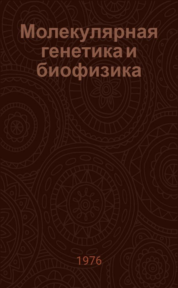 Молекулярная генетика и биофизика : Межвед. науч. сборник