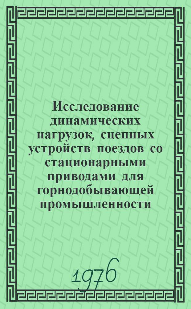 Исследование динамических нагрузок, сцепных устройств поездов со стационарными приводами для горнодобывающей промышленности : Автореф. дис. на соиск. учен. степени канд. техн. наук : (05.05.06)