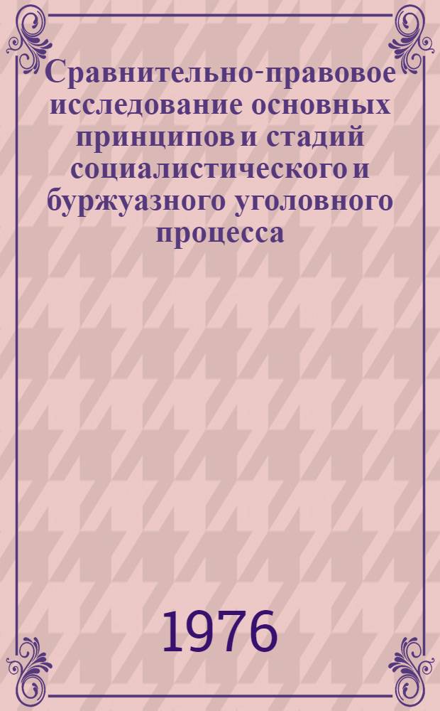 Сравнительно-правовое исследование основных принципов и стадий социалистического и буржуазного уголовного процесса : (На примере Боливии) : Автореф. дис. на соиск. учен. степени канд. юрид. наук : (12.00.08)