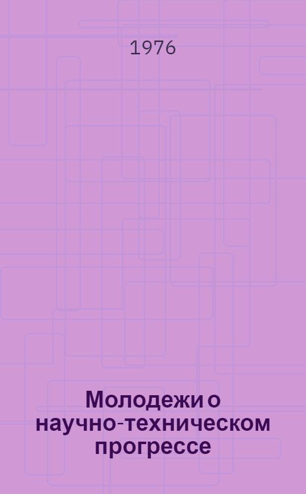 Молодежи о научно-техническом прогрессе : Метод. рекомендации и списки лит