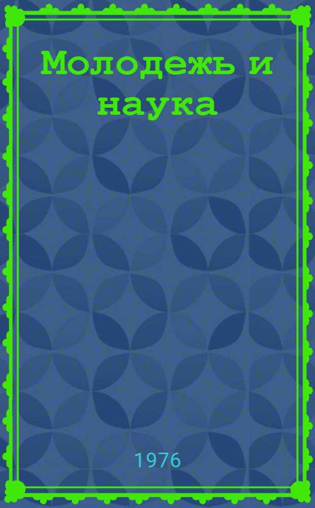 Молодежь и наука : По материалам межвуз. науч.-теорет. конф
