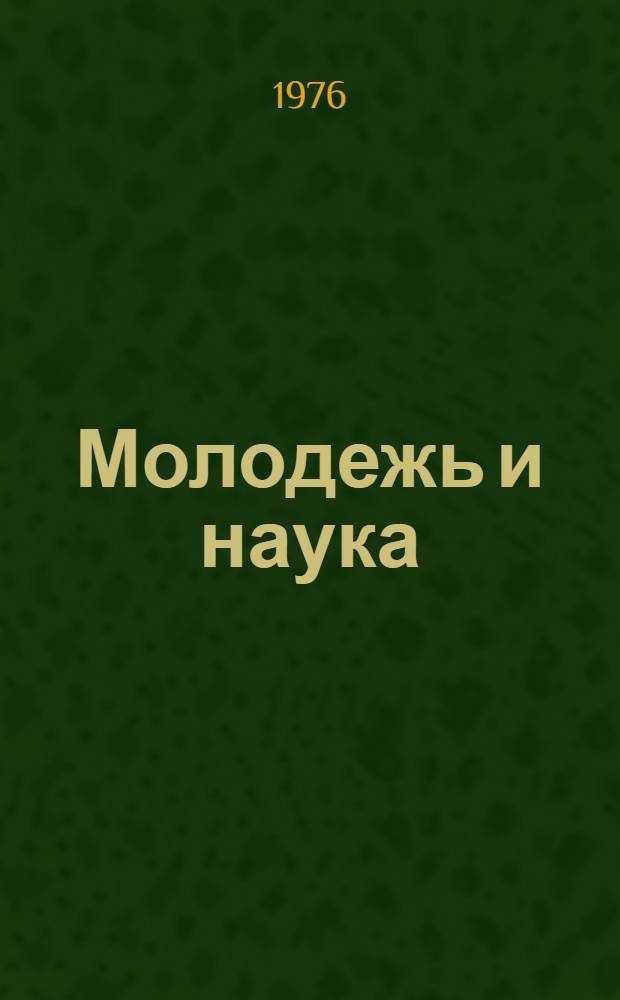 Молодежь и наука : Сборник статей аспирантов