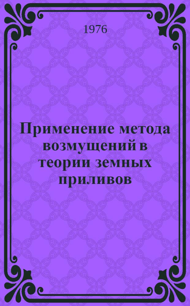 Применение метода возмущений в теории земных приливов : Автореф. дис. на соиск. учен. степени канд. физ.-мат. наук : (01.04.12)