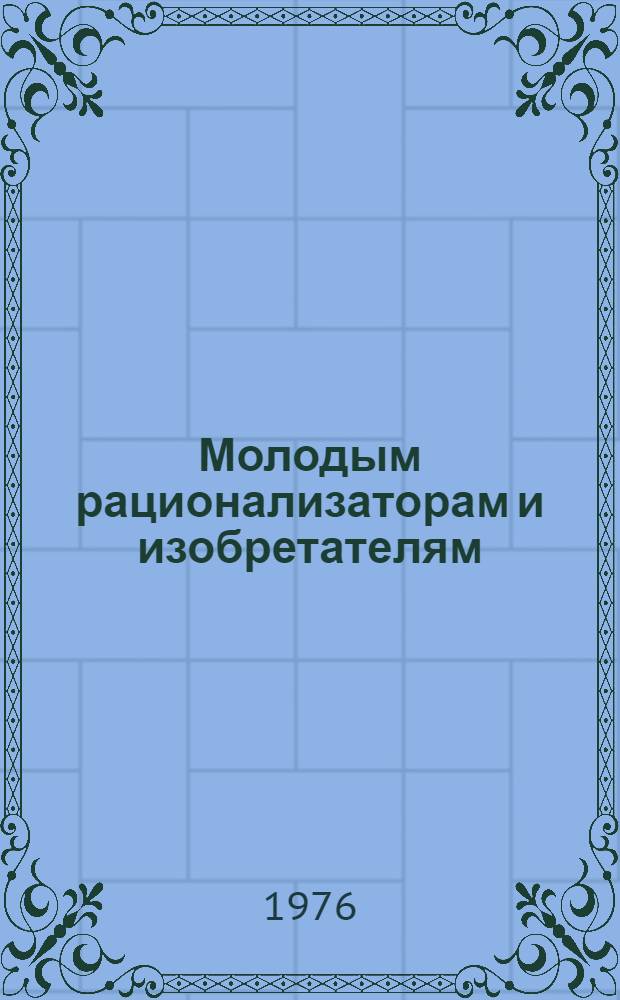 Молодым рационализаторам и изобретателям : Аннот. указ. литературы
