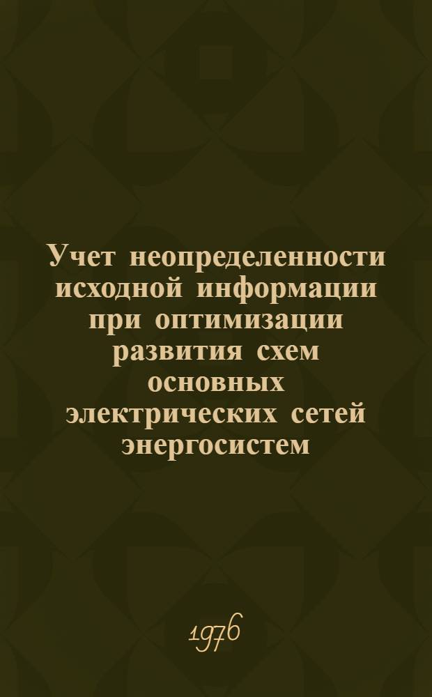 Учет неопределенности исходной информации при оптимизации развития схем основных электрических сетей энергосистем : Автореф. дис. на соиск. учен. степени канд. техн. наук : (08.00.05)