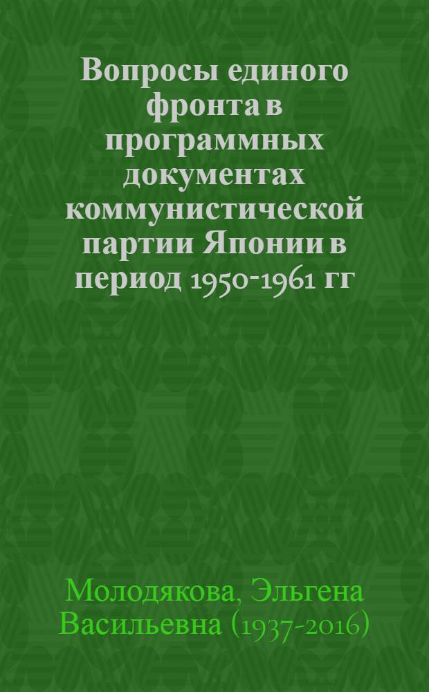 [Вопросы единого фронта в программных документах коммунистической партии Японии в период 1950-1961 гг.]