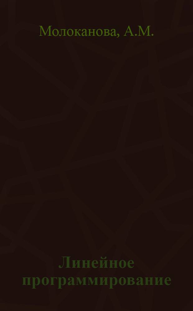 Линейное программирование : Лекции
