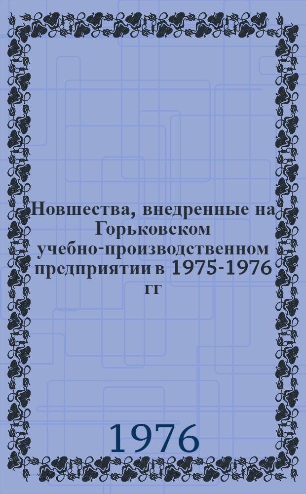 Новшества, внедренные на Горьковском учебно-производственном предприятии в 1975-1976 гг.