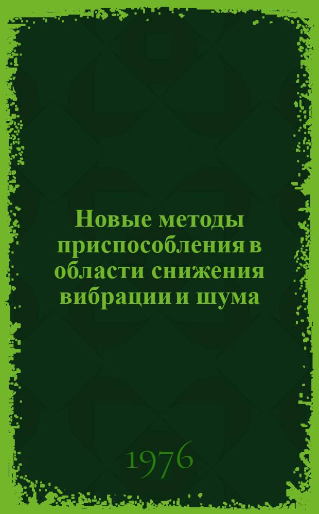 Новые методы приспособления в области снижения вибрации и шума