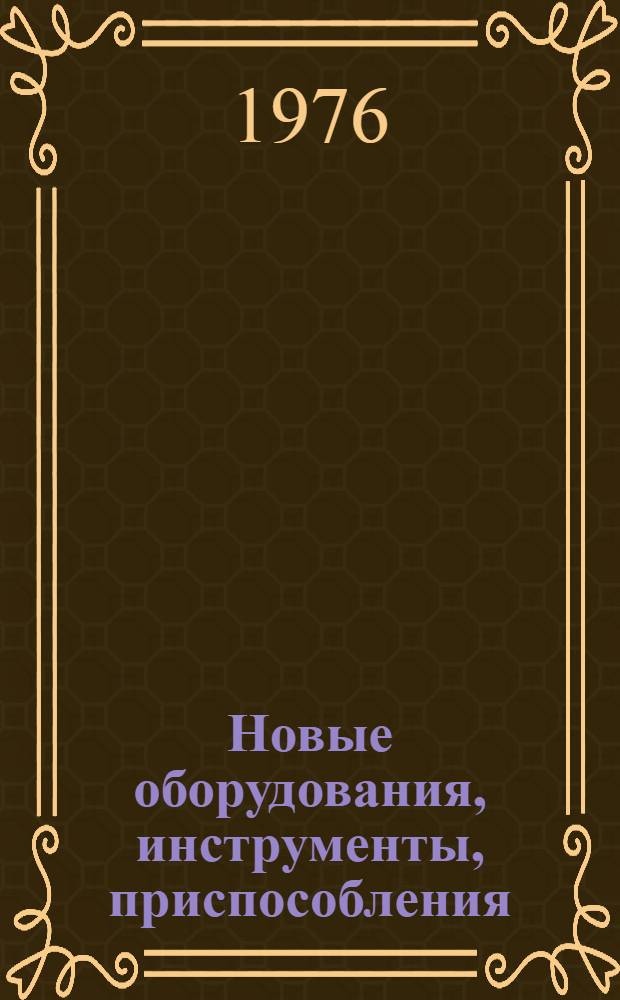 Новые оборудования, инструменты, приспособления