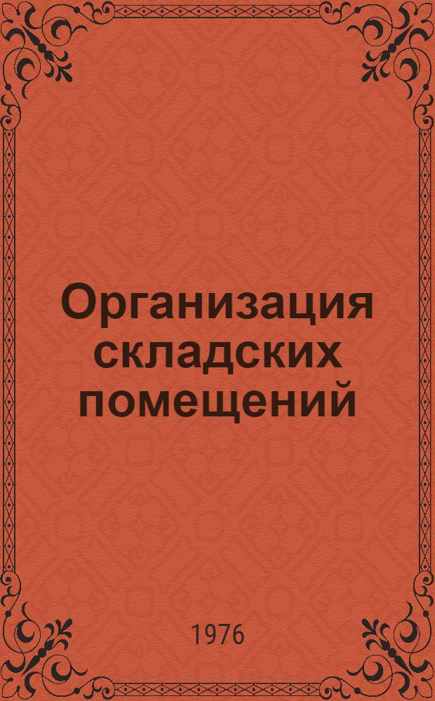 Организация складских помещений