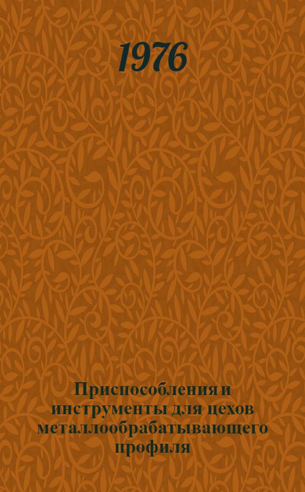 Приспособления и инструменты для цехов металлообрабатывающего профиля