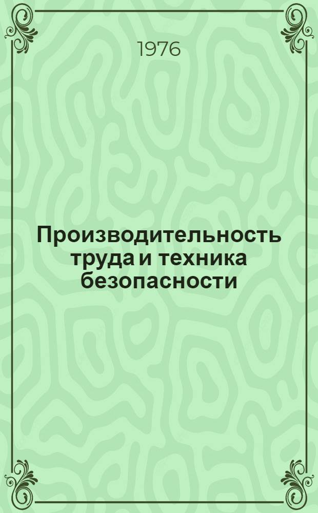 Производительность труда и техника безопасности