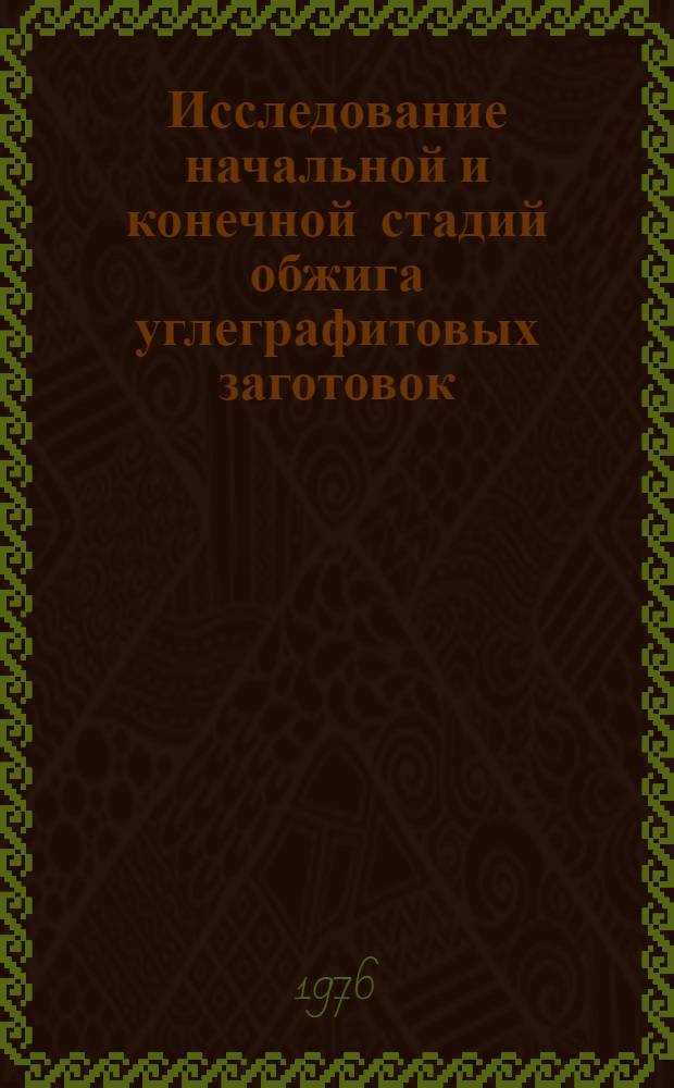 Исследование начальной и конечной стадий обжига углеграфитовых заготовок : Автореф. дис. на соиск. учен. степени к. т. н