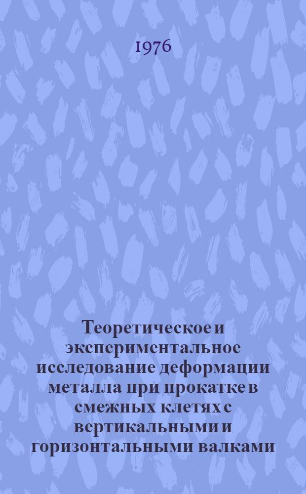 Теоретическое и экспериментальное исследование деформации металла при прокатке в смежных клетях с вертикальными и горизонтальными валками : Автореф. дис. на соиск. учен. степени канд. техн. наук : (05.16.05)