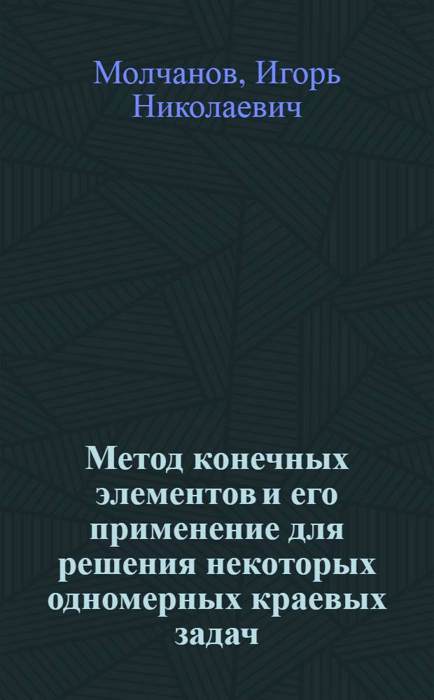 Метод конечных элементов и его применение для решения некоторых одномерных краевых задач