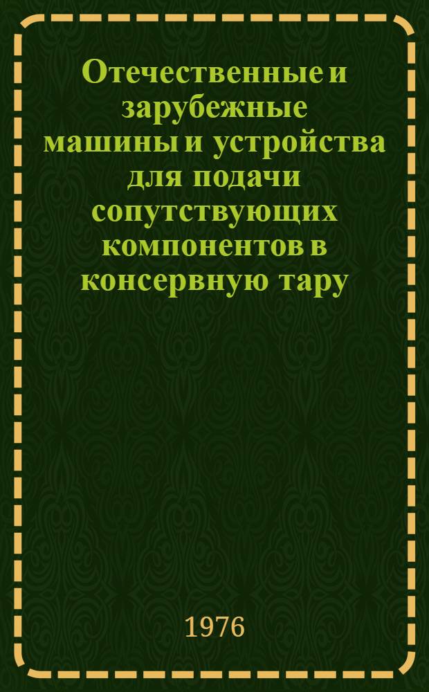 Отечественные и зарубежные машины и устройства для подачи сопутствующих компонентов в консервную тару