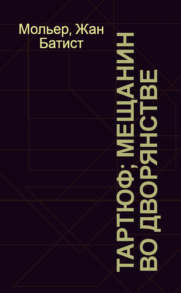 Тартюф; Мещанин во дворянстве: Комедии: Пер. с франц. / Жан-Батист Мольер; Вступ. статья Г. Бояджиева; Ил. А.Е. Николайца