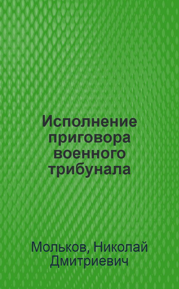 Исполнение приговора военного трибунала (процессуальное исследование) : Автореф. дис. на соиск. учен. степени к. ю. н