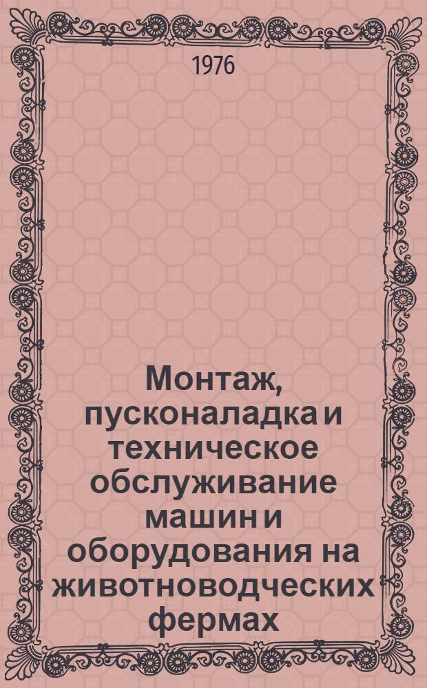 Монтаж, пусконаладка и техническое обслуживание машин и оборудования на животноводческих фермах : Реф. сборник