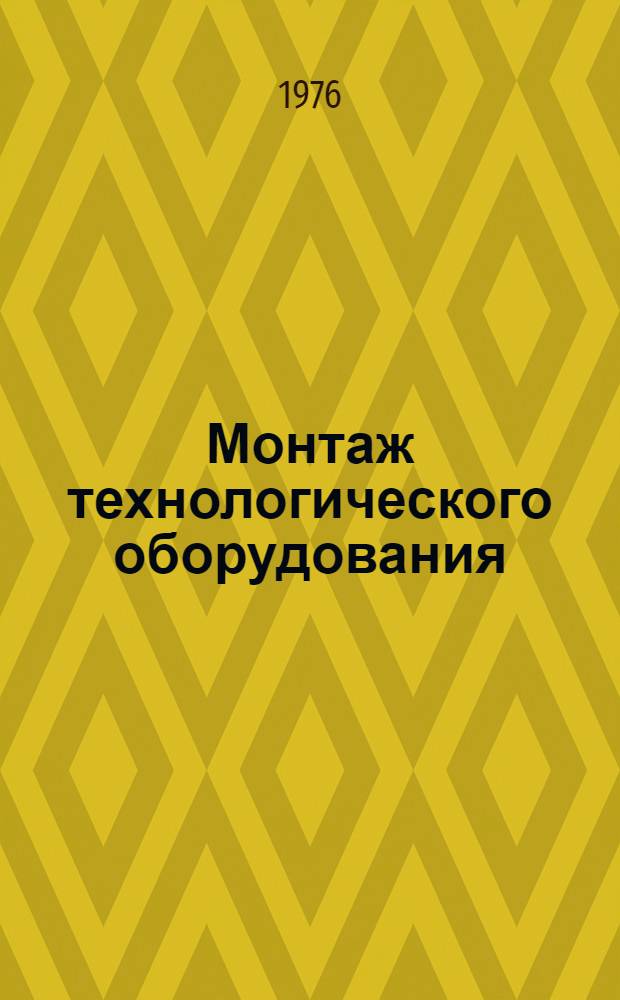 Монтаж технологического оборудования : В 2 т. Т. 2